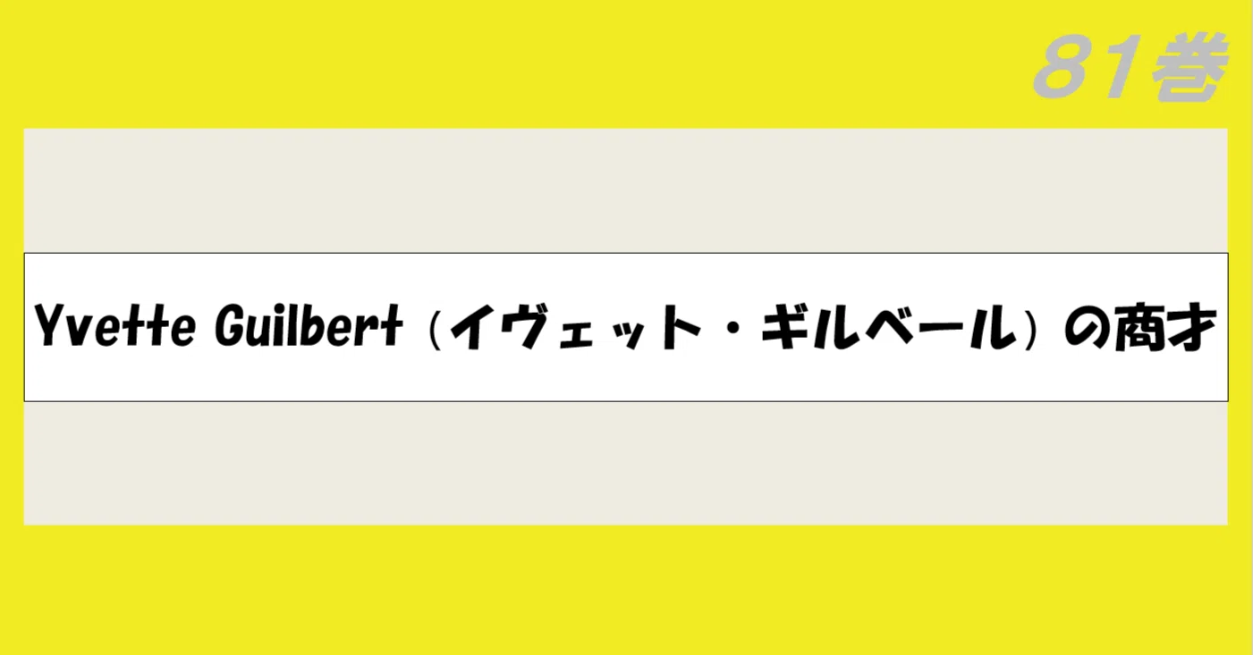 Yvette Guilbert（イヴェット・ギルベール）の商才｜与太郎