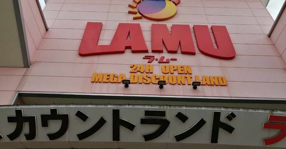 謎の24時間スーパー ラ ムー にこ たまこ Note
