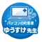 パソコンの町医者　ゆうすけ先生