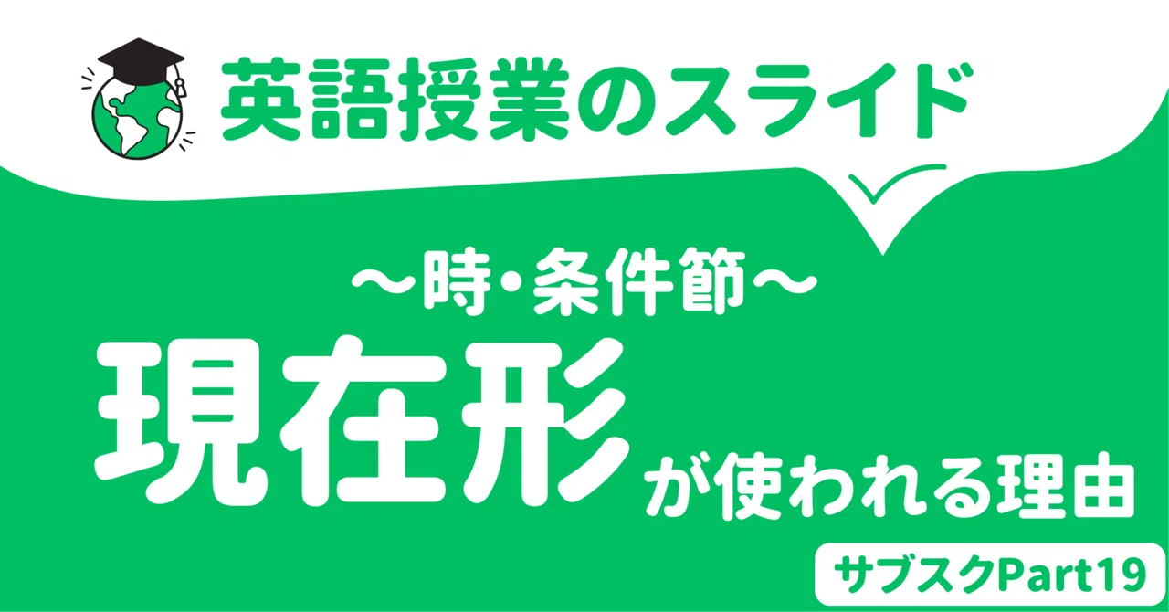【中学校・高校】時・条件を表す副詞節の本質 〜なぜ現在形になるか〜 英語授業スライド|草食系高校教師