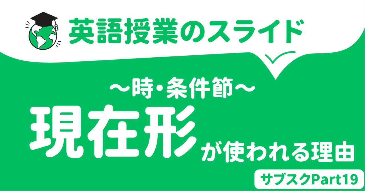 【中学校・高校】時・条件を表す副詞節の本質　〜なぜ現在形になるか〜　英語授業スライド｜草食系高校教師