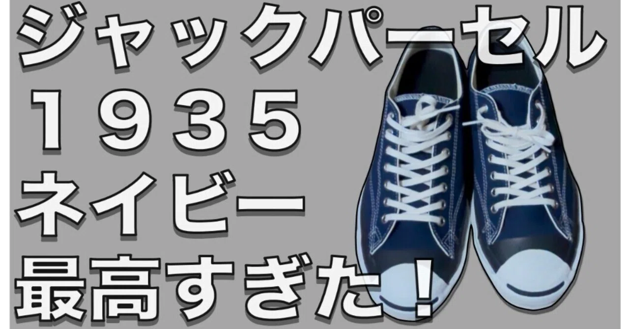 ジャックパーセル1935ネイビー】ジャックパーセルの最上位モデルが 