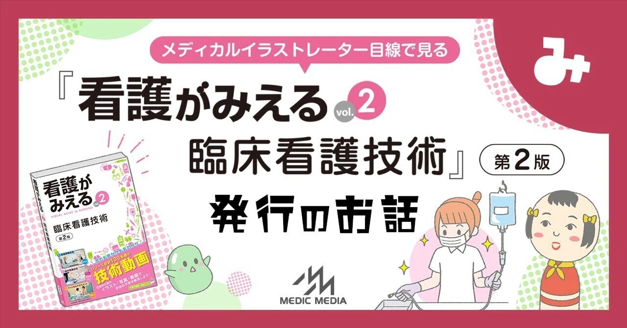 看護がみえるvol.2 臨床看護技術』（第2版）発行のお話｜MIG