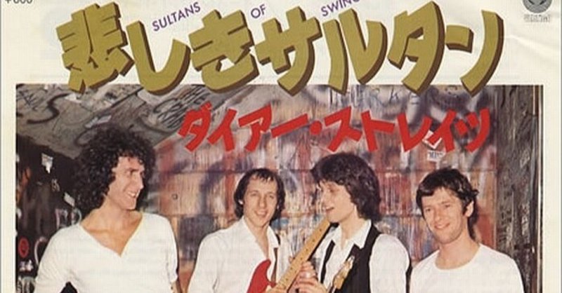 Sultans Of Swing Dire Straits 続 だからpa屋なんですってば By Paしのらり Blues和也 Note Sultans Of Swing Dire Straits 続 だからpa屋なんですってば By Paしのらり Blues和也 Note