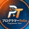 プログラマーToGo