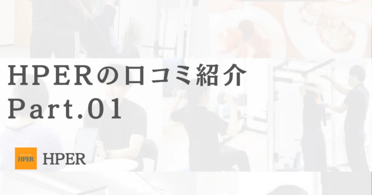 Hper HPERの口コミ紹介 Part.01|プライベートジムHPER鶴見店