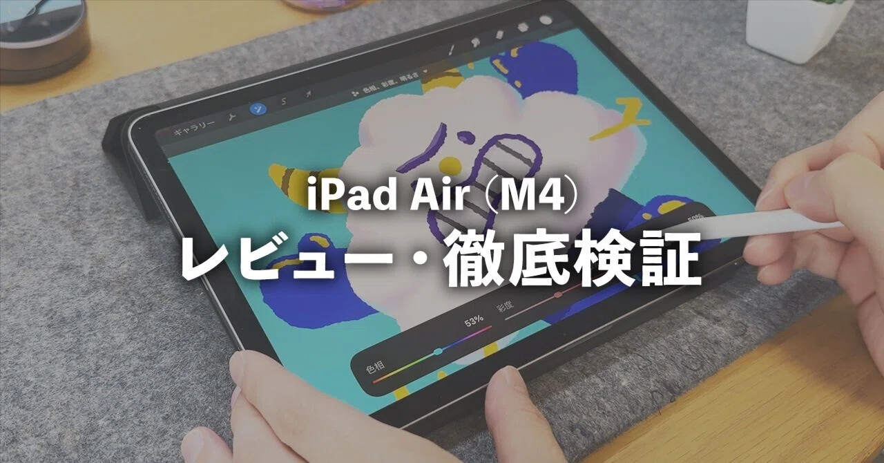M4 iPadAirレビュー｜性能・使い心地・欠点まで本音で解説｜ZRデザインラボ