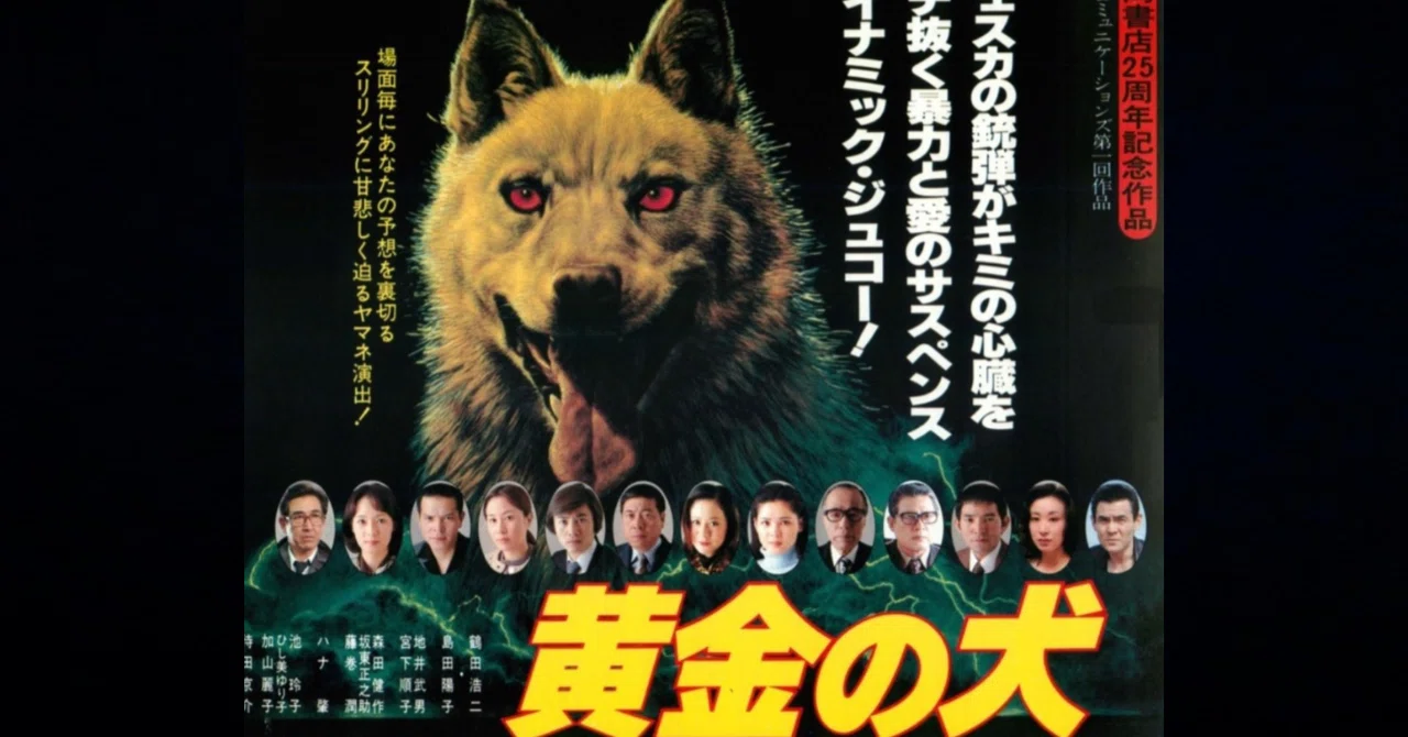 鶴田浩二×島田陽子「黄金の犬」─北海道から東京へ、一匹の犬が