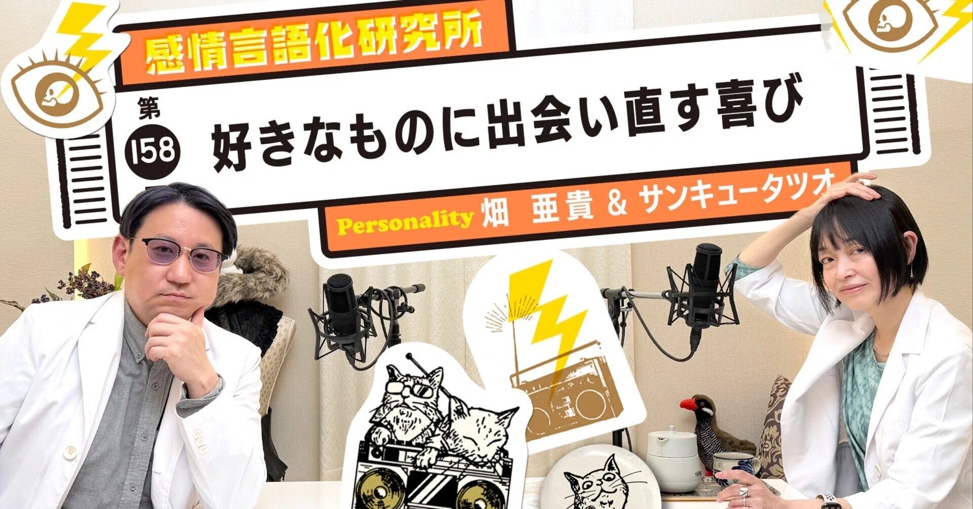 158回 好きなものに出会い直す喜び｜感情言語化研究所