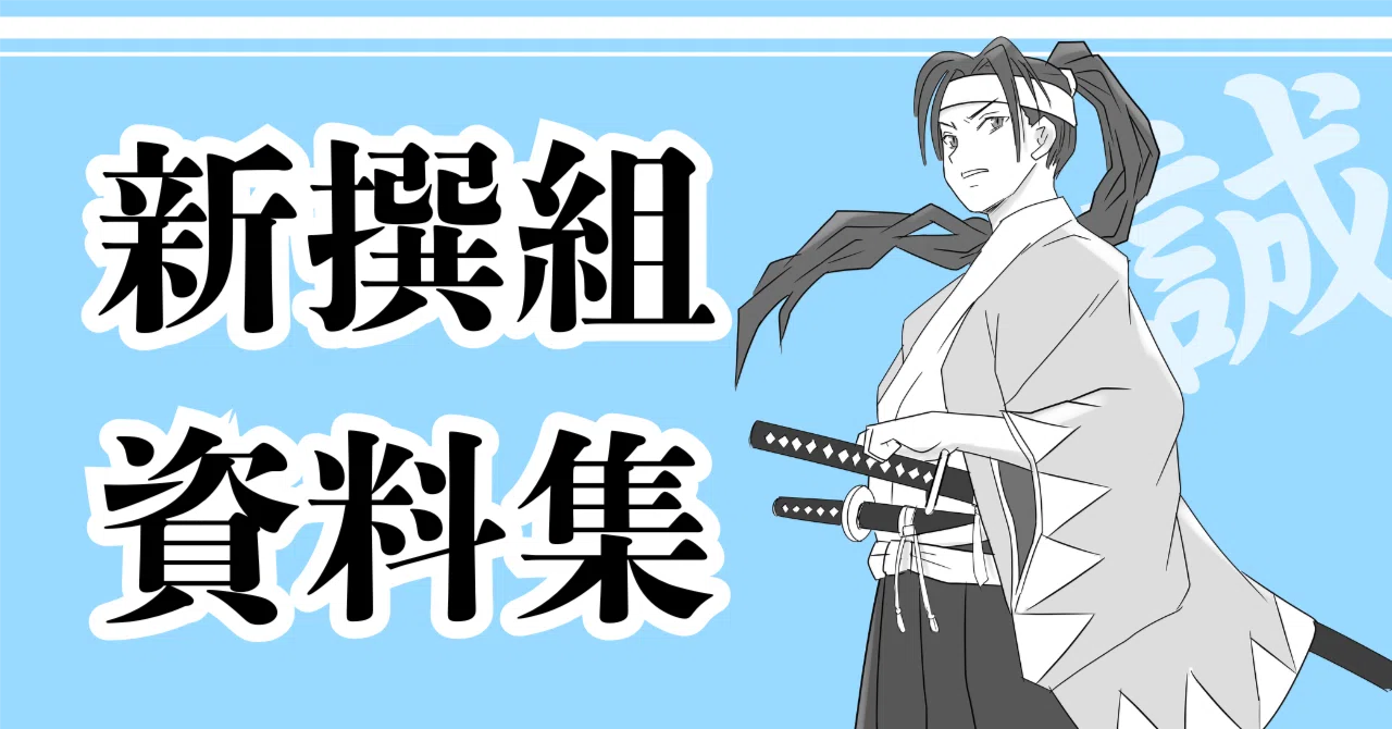 新撰組資料集｜ペン先の欠片