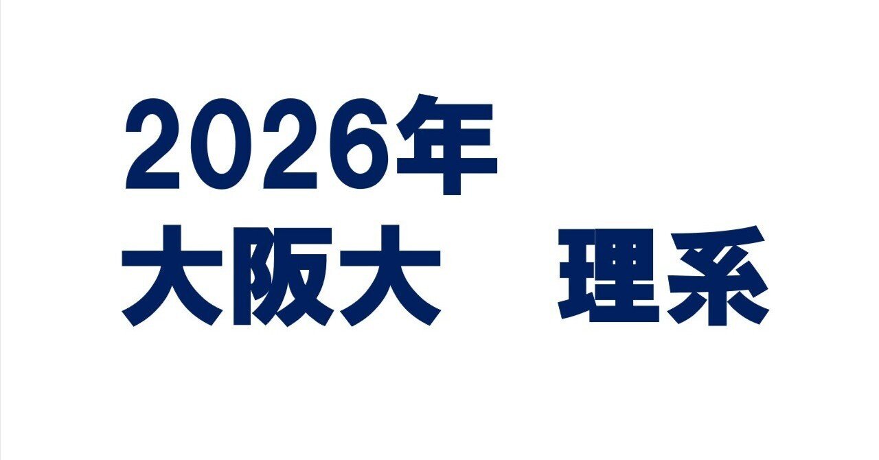 2026年大阪大学理系数学｜magico