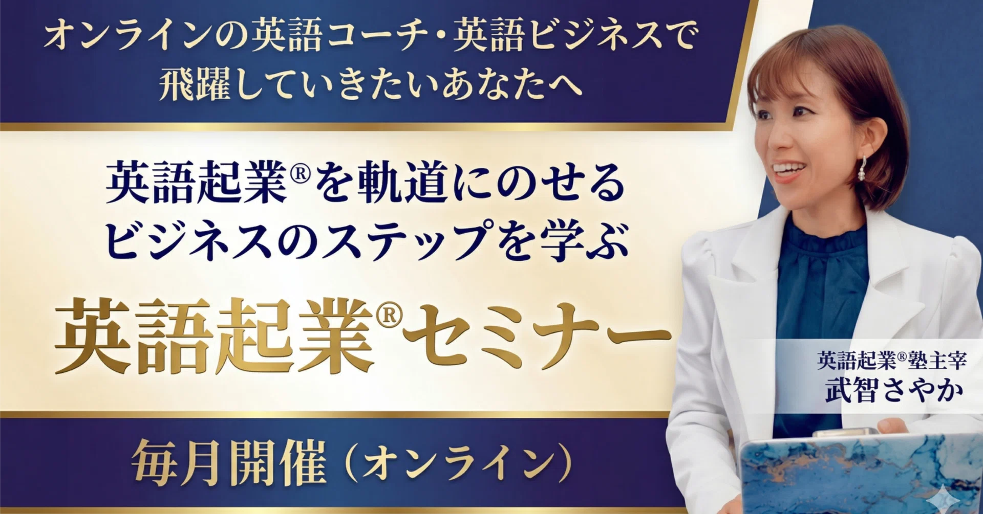 毎月開催】英語起業®︎・英語ビジネスのステップを学ぶセミナー｜英語