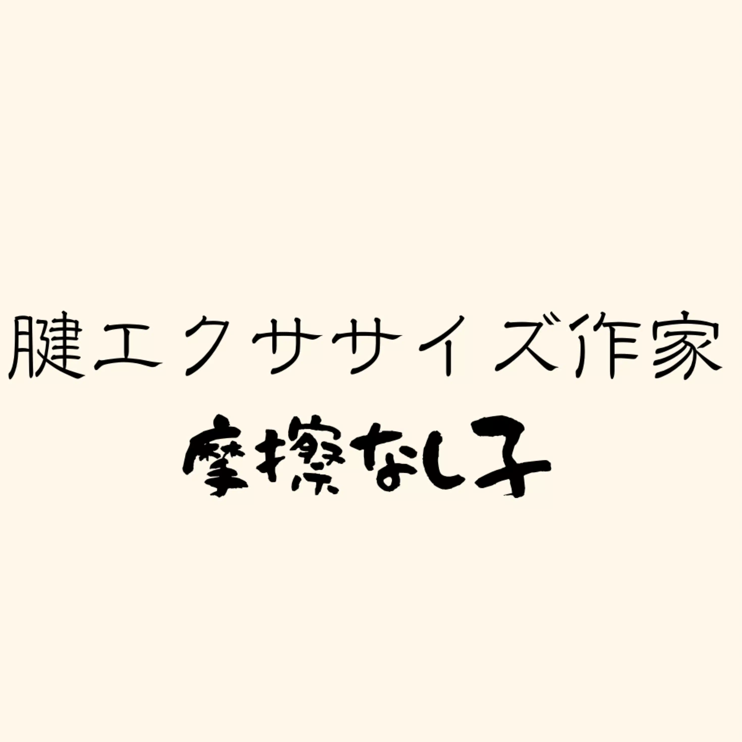 摩擦なし子