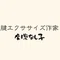摩擦なし子