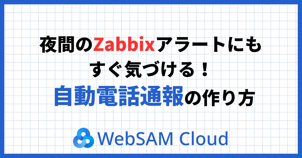 夜間のZabbixアラートにもすぐ気づく！自動電話通報の作り方｜NEC