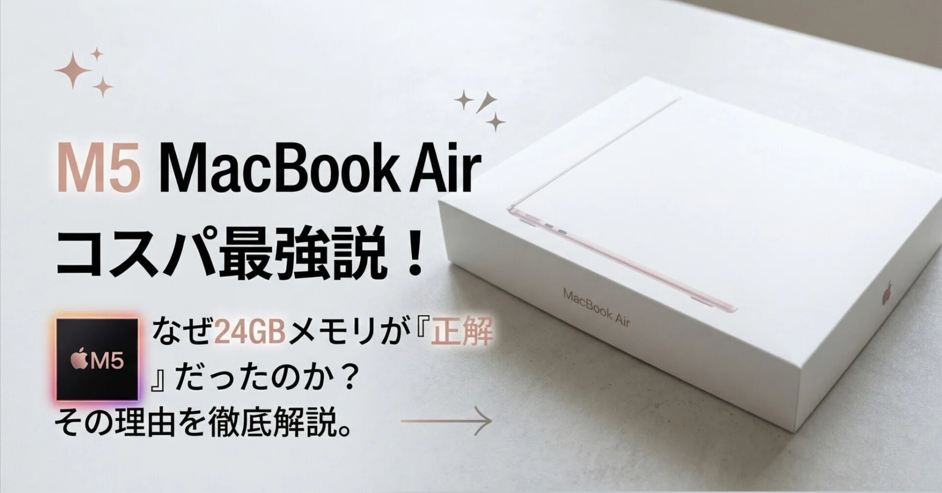 MacBook Air M5はコスパ良し！24GBにして正解だった理由｜KURITA DAISUKE