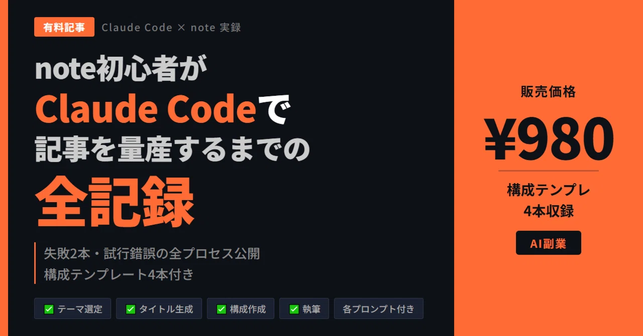 note初心者がClaude Codeで記事を量産するまでの全記録【構成テンプレ付き】｜gongyi_d｜Claude Code × note