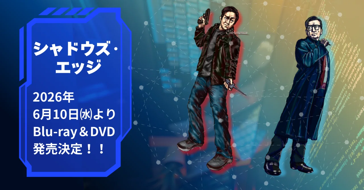 シャドウズ・エッジ Blu-ray＆DVD 6月10日㈬発売決定！｜さーみぃ