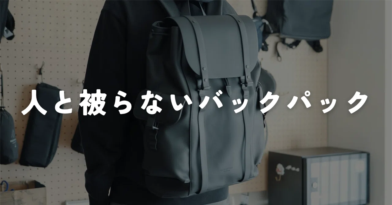 北欧デザインの個性的なバックパック｜ガストンルーガ スプラッシュ