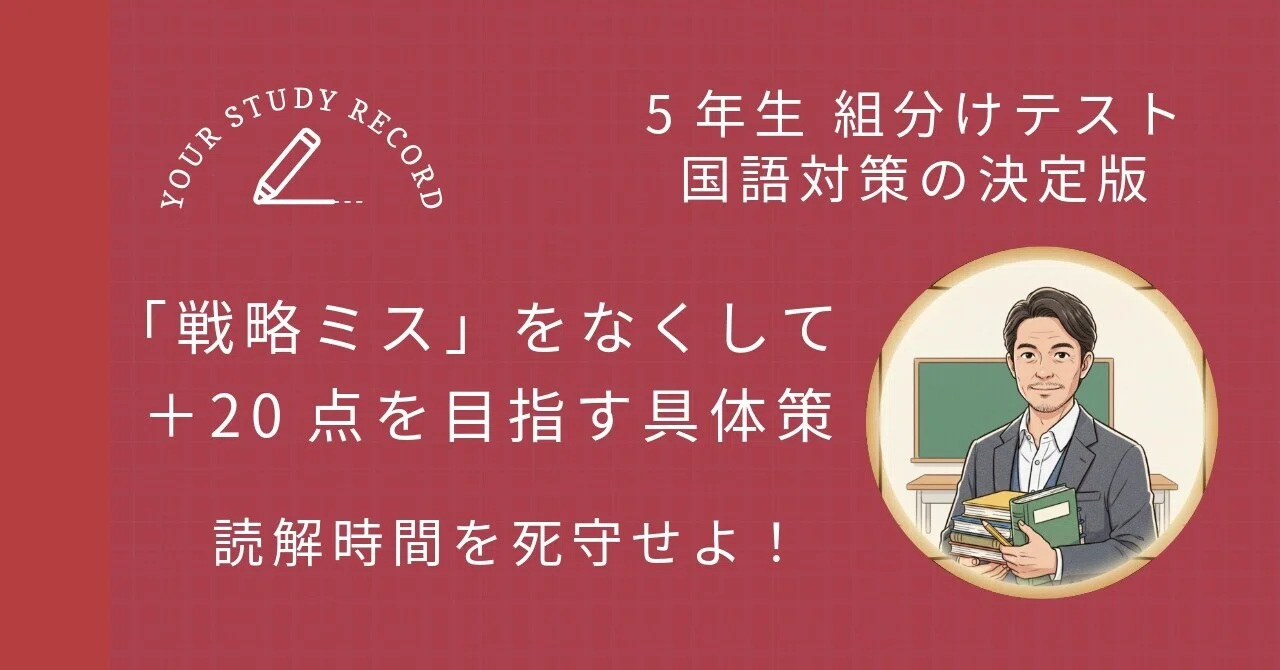 5年生】組分けテスト国語対策｜「運頼み」を卒業して20点上げる勉強法