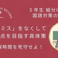 5年理科・組分けテスト対策｜要点チェックだけで30点？！プロ講師が