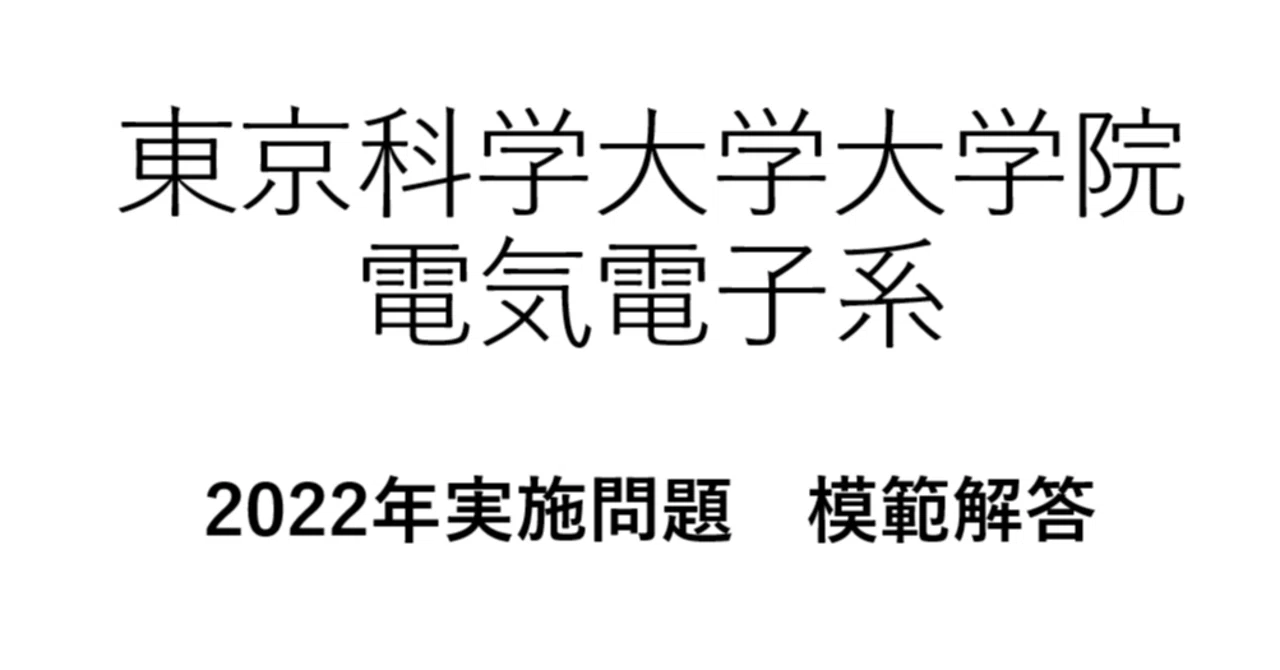 2022年東京科学大学（東工大）大学院電子系 模範解答｜studentさん