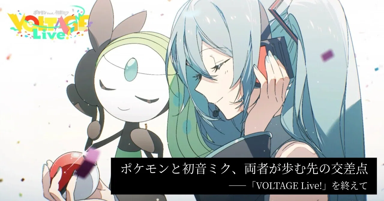 ポケミク分析】ポケモンと初音ミク、両者が歩む先の交差点――「VOLTAGE