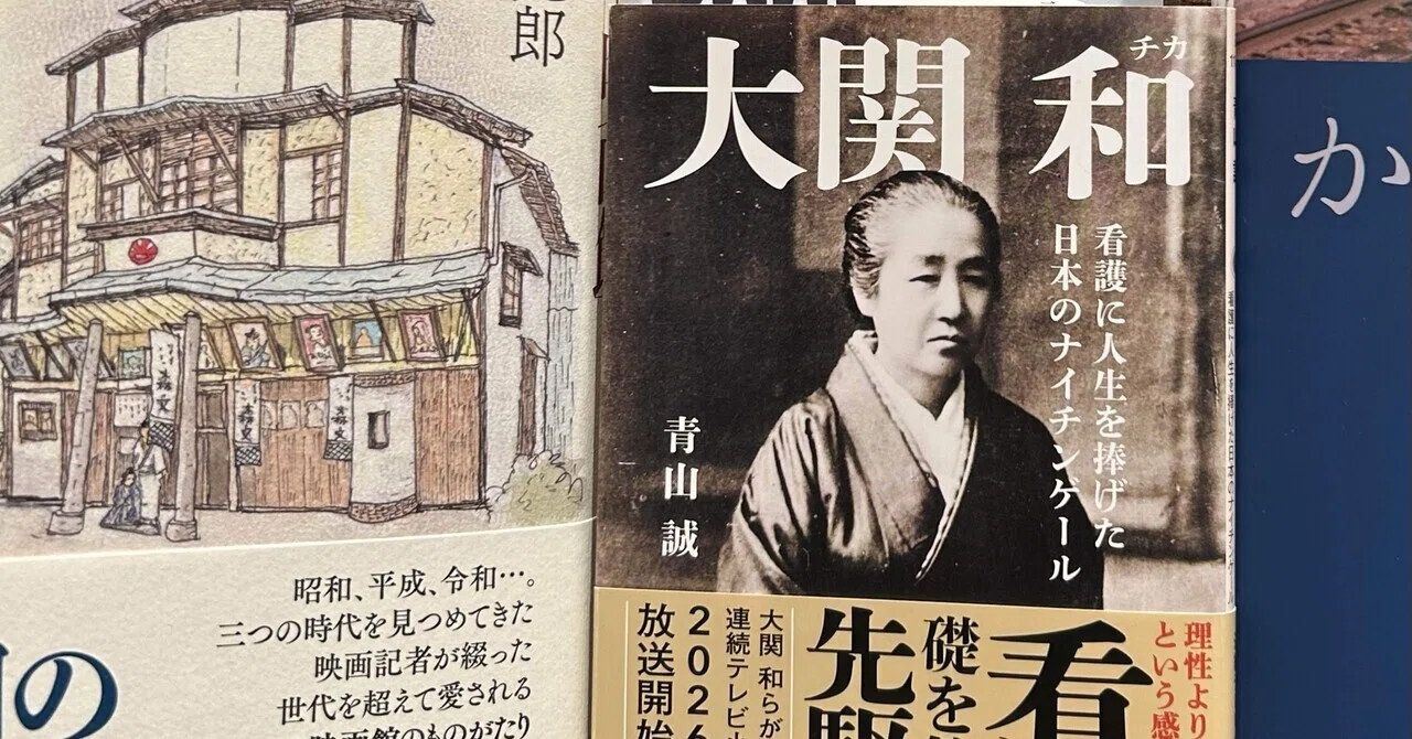 『大関 和 看護に人生を捧げた日本のナイチンゲール』青山誠著｜そだたべbooks