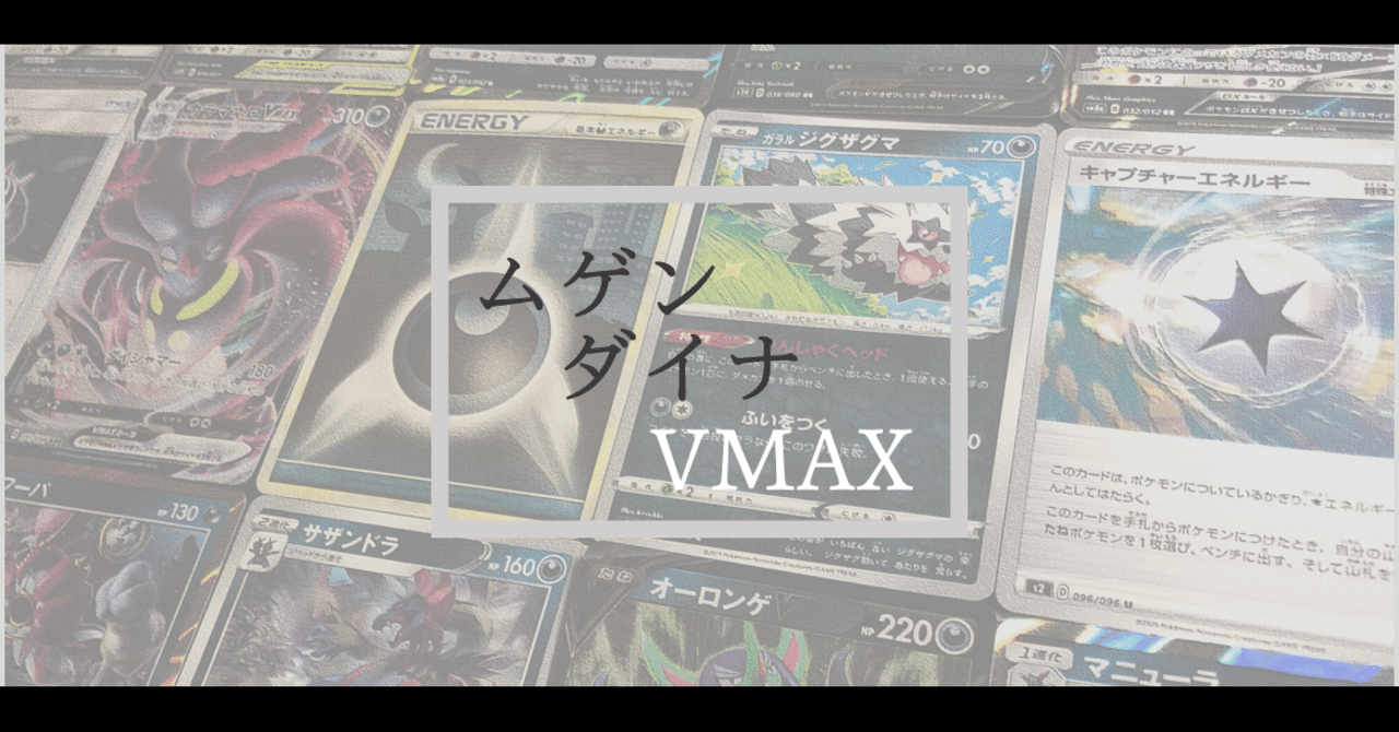 ムゲンダイナVMAXのデッキ置き場[無料レシピ付]｜Violaのポケカ備忘録