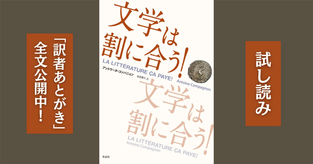 試し読み】アントワーヌ・コンパニョン『文学は割に合う！』（本田貴久