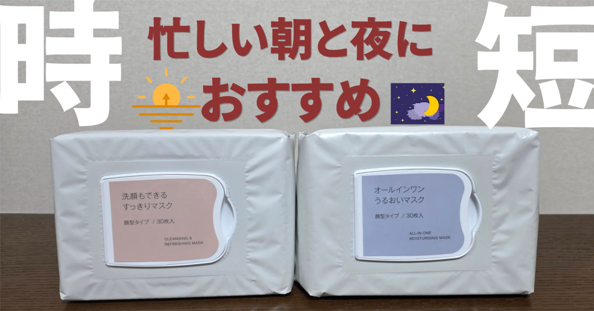 時短したい人必見】無印のシートマスク2種レビュー｜朝1分＆夜これ1枚