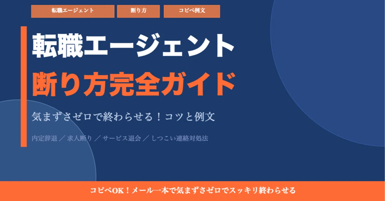 転職 エージェント 断り 方