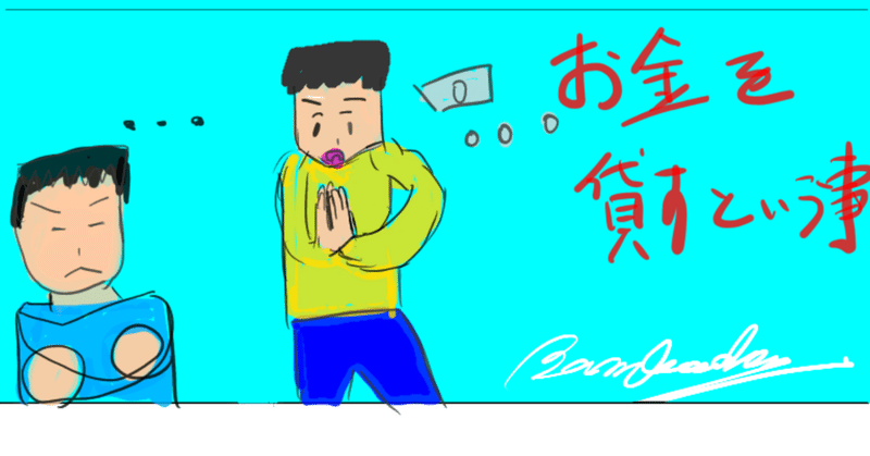 お金を貸すということ Bamboochan バンブーちゃん 習慣化のプロ Note