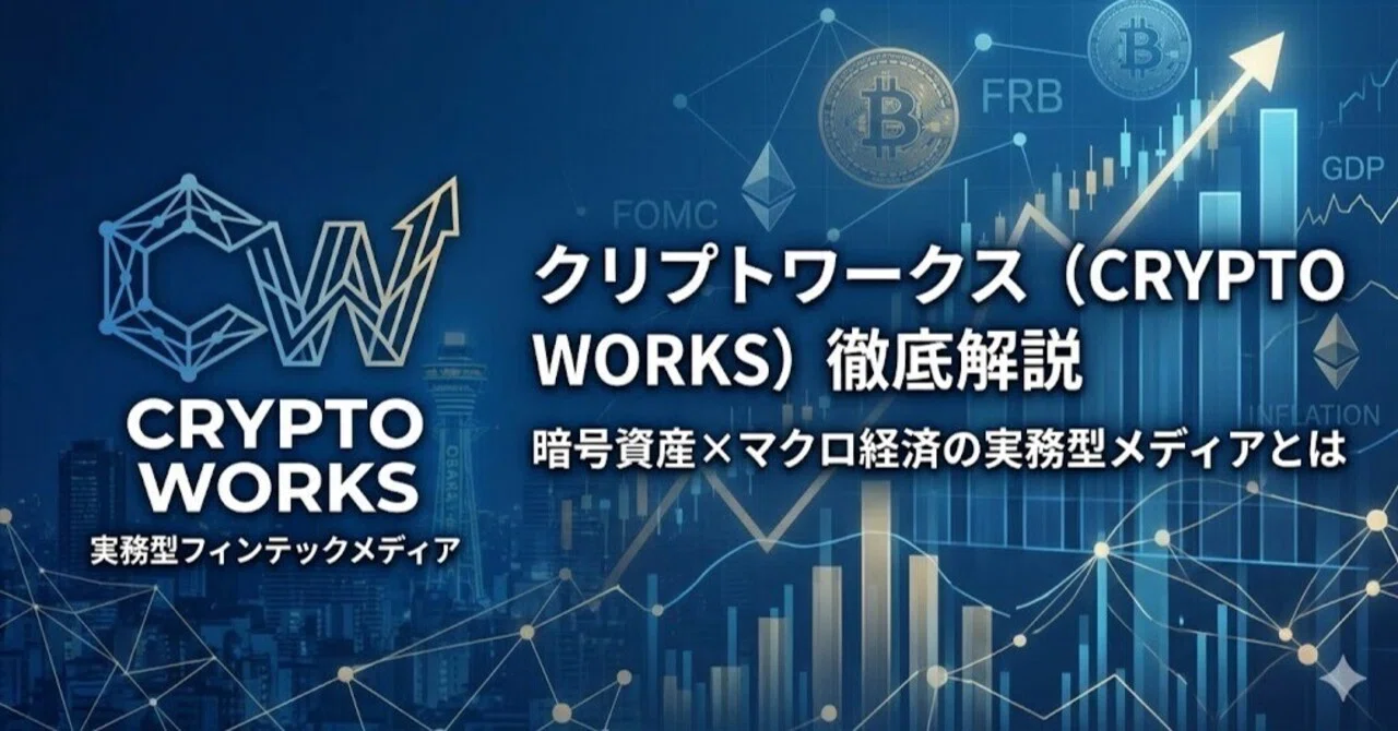 クリプトワークス（CRYPTO WORKS）徹底解説｜暗号資産×マクロ経済の実務型メディアとは｜クリプトワークス2025