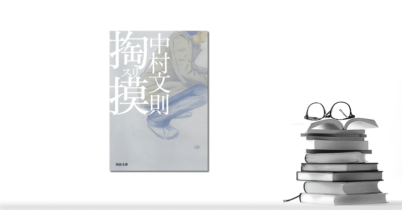 掏摸 中村文則 中道 諒 ブライダルプロデューサー Note