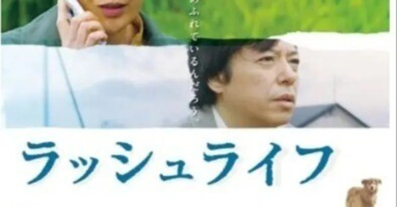 レビュー(映画)】「ラッシュライフ」～小説を読んでいないとわかり 