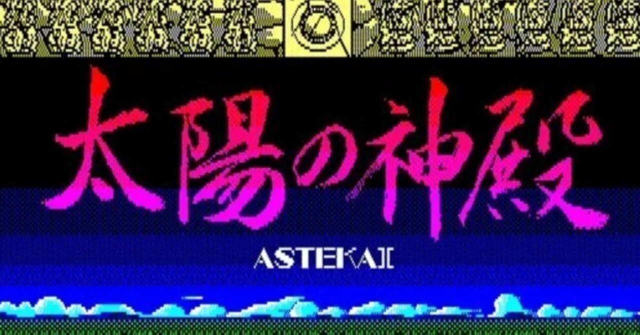 PC-8801 mkⅡの思い出 ⑨ 太陽の神殿 アステカⅡ （日本ファルコム）｜ゆう
