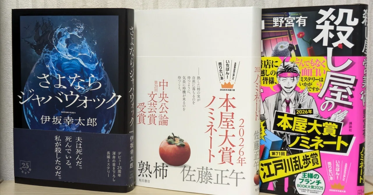 本屋大賞2026年ノミネート作品感想｜幻ノ月音
