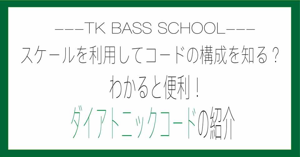 スケールを利用してコードの構成を知る 分かると便利 ダイアトニックコードの紹介 Ko Tk Bass School Note