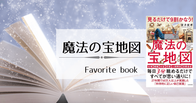 見るだけで9割かなう 魔法の宝地図 あなたの夢は何ですか Megumi 無理しないで愛され上手になる秘密 Note