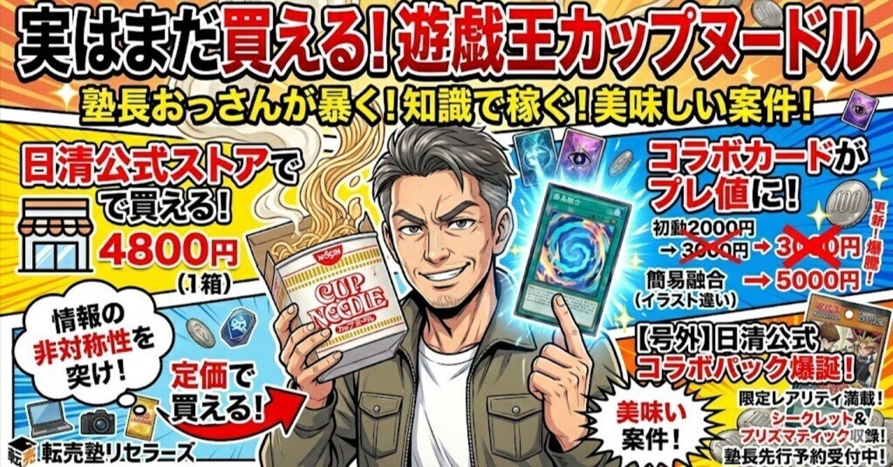 実はまだ買える！遊戯王カップヌードルの美味しい真実｜転売塾リセラーズ