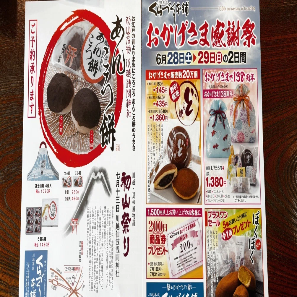 川越市】6/28＆29おかげさま感謝祭138周年と6/29～【期間限定