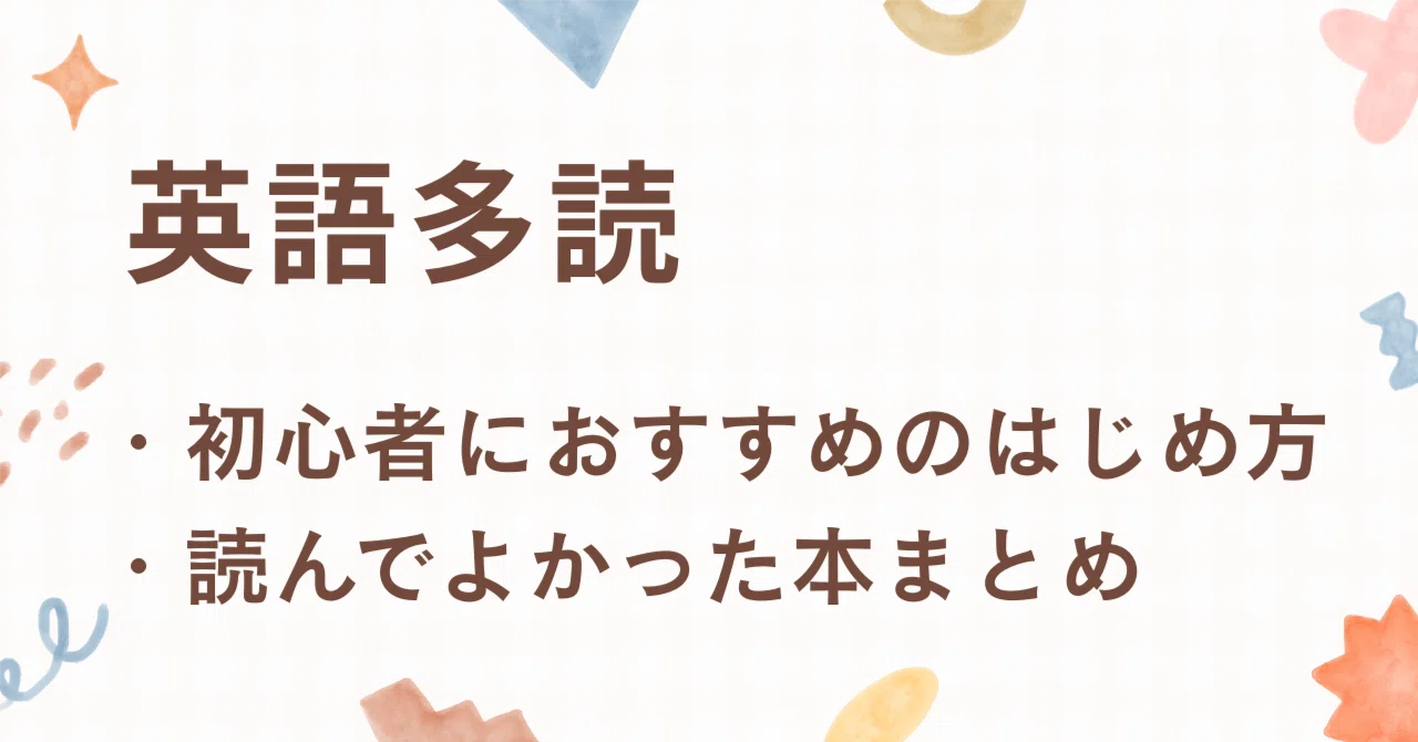 英語多読】初心者におすすめの始め方｜本の入手先と読んでよかった本