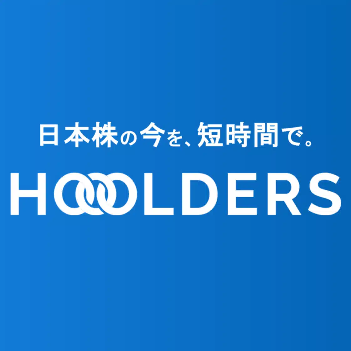 HOOOLDERS｜投資家向け情報配信