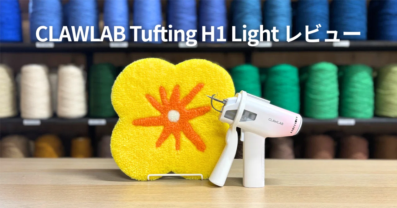 話題の超軽量タフティングガン「CLAWLAB Tufting H1 Light」レビュー