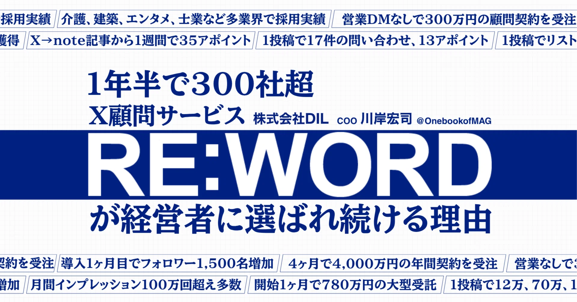 1年半で300社超】月5万円から始める「X経営戦略」RE:WORDが経営者に