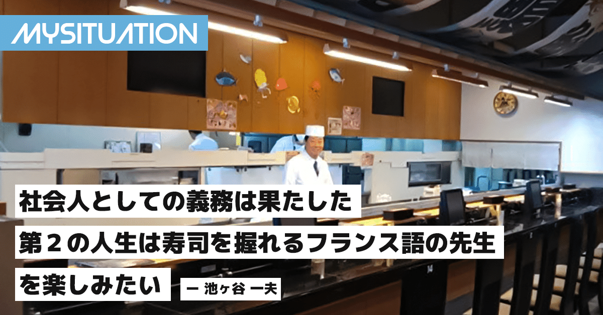 定年の高校教師 第2の人生 は 寿司を握れるフランス語の先生 を楽しみたい 東京すしアカデミー Note 定年の高校教師 第2の人生 は 寿司を握れるフランス語の先生 を楽しみたい 東京すしアカデミー Note