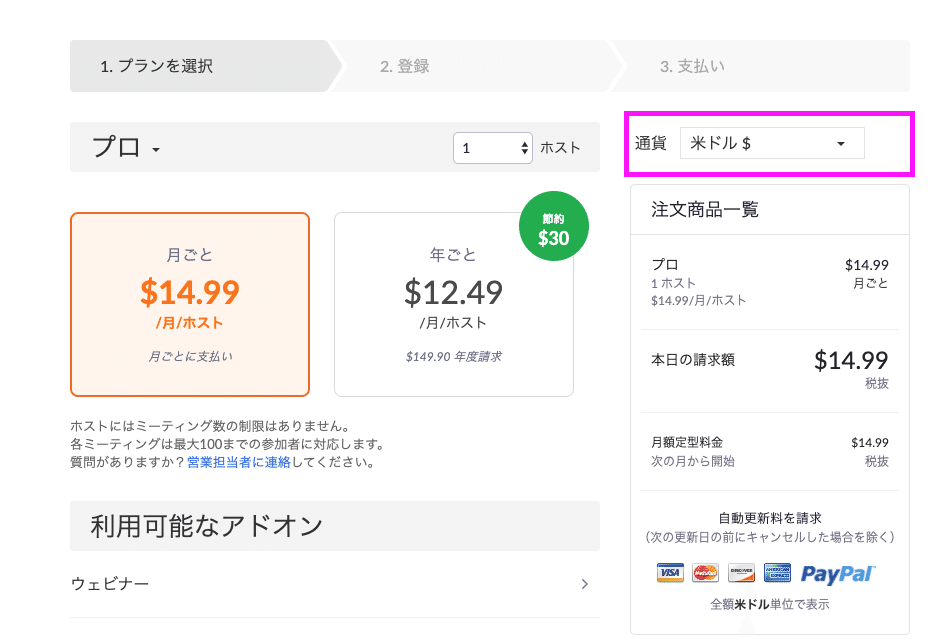 ZOOM有料版にするならドル決済がお得！？約1,300円/月で利用する方法