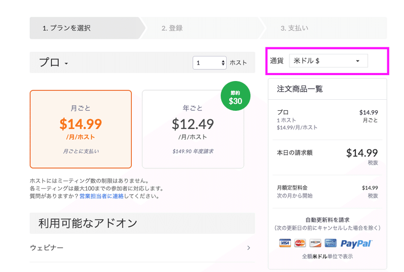 Zoom有料版にするならドル決済がお得 約1 300円 月で利用する方法 ワタナベツヨシ 講師 先生のウェブの悩みをサクッと解決 Note