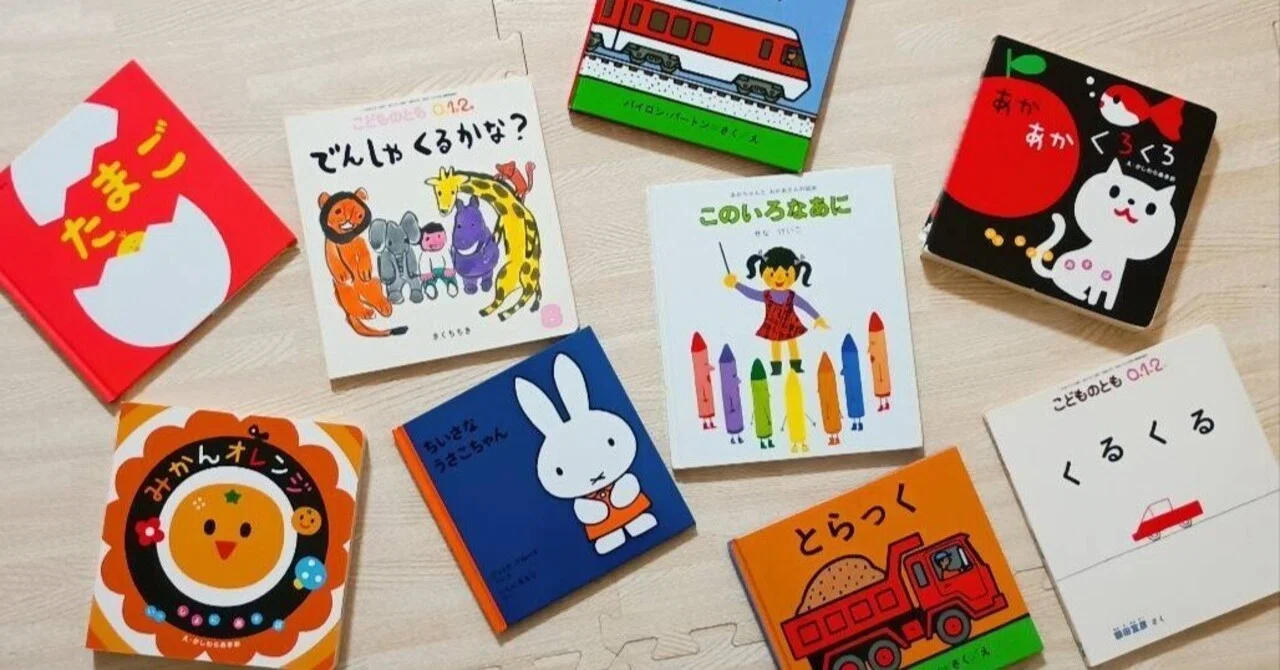 生後4ヶ月。自宅保育の期間、一緒におうちで読んだ絵本を振り返る